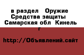  в раздел : Оружие. Средства защиты . Самарская обл.,Кинель г.